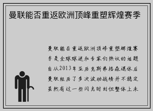 曼联能否重返欧洲顶峰重塑辉煌赛季