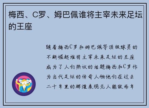 梅西、C罗、姆巴佩谁将主宰未来足坛的王座