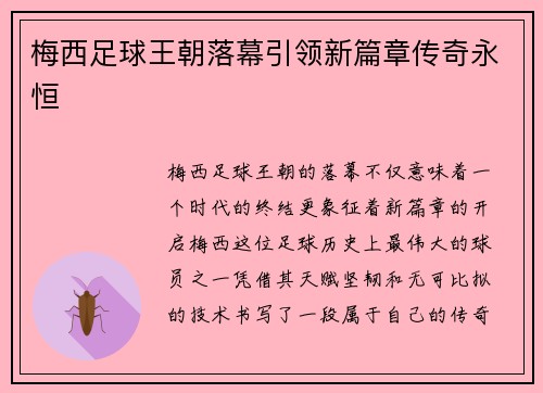 梅西足球王朝落幕引领新篇章传奇永恒