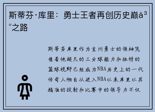 斯蒂芬·库里：勇士王者再创历史巅峰之路