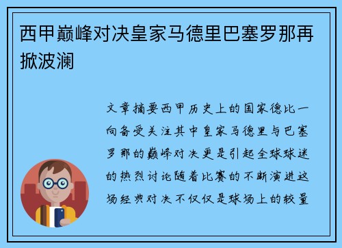 西甲巅峰对决皇家马德里巴塞罗那再掀波澜