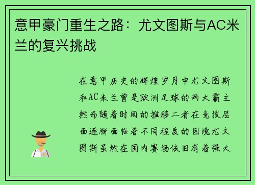 意甲豪门重生之路：尤文图斯与AC米兰的复兴挑战