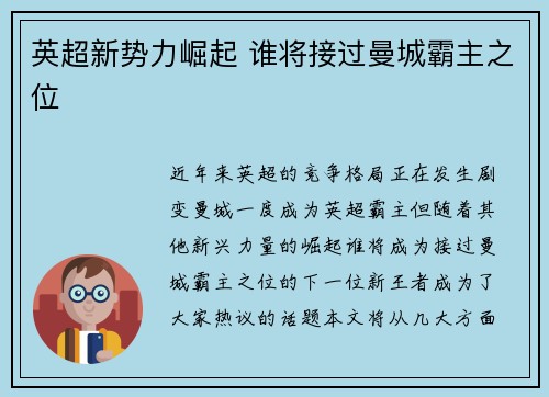 英超新势力崛起 谁将接过曼城霸主之位