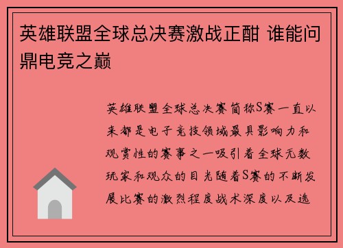 英雄联盟全球总决赛激战正酣 谁能问鼎电竞之巅