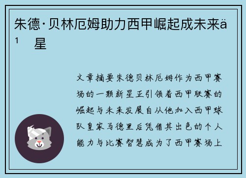 朱德·贝林厄姆助力西甲崛起成未来之星