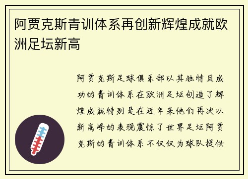 阿贾克斯青训体系再创新辉煌成就欧洲足坛新高