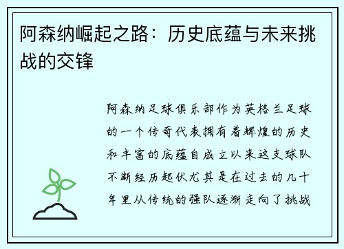 阿森纳崛起之路：历史底蕴与未来挑战的交锋