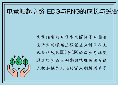 电竞崛起之路 EDG与RNG的成长与蜕变