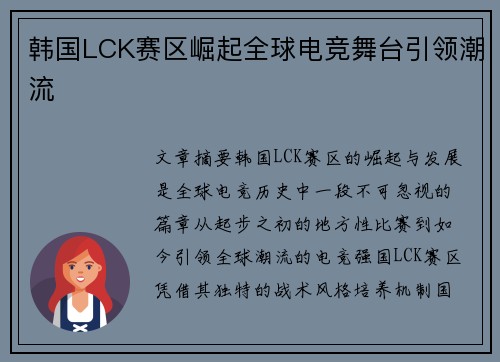 韩国LCK赛区崛起全球电竞舞台引领潮流