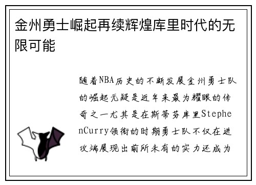 金州勇士崛起再续辉煌库里时代的无限可能