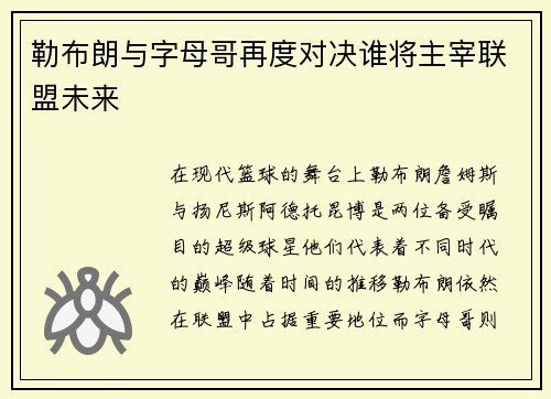 勒布朗与字母哥再度对决谁将主宰联盟未来