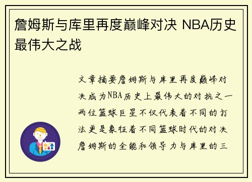 詹姆斯与库里再度巅峰对决 NBA历史最伟大之战