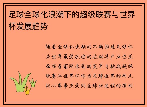 足球全球化浪潮下的超级联赛与世界杯发展趋势