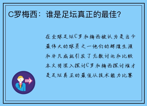 C罗梅西：谁是足坛真正的最佳？