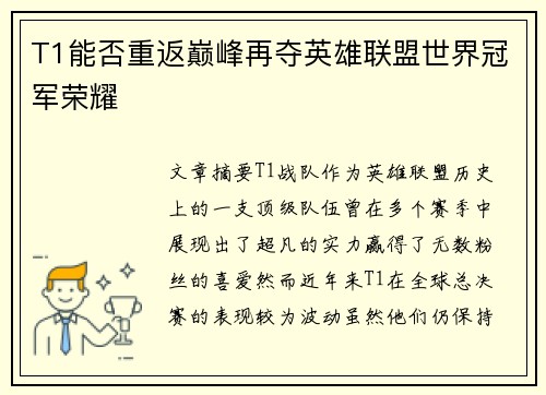 T1能否重返巅峰再夺英雄联盟世界冠军荣耀