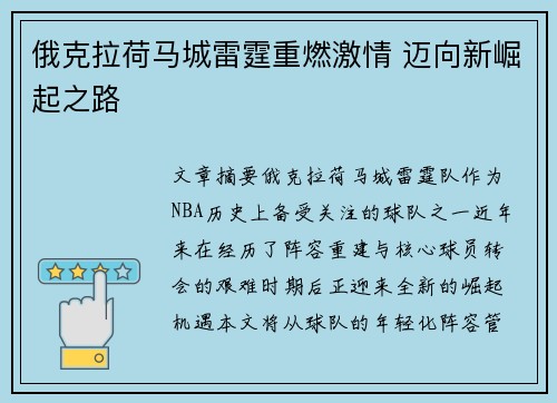 俄克拉荷马城雷霆重燃激情 迈向新崛起之路