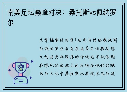 南美足坛巅峰对决：桑托斯vs佩纳罗尔
