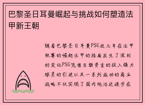 巴黎圣日耳曼崛起与挑战如何塑造法甲新王朝