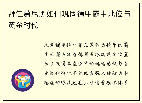 拜仁慕尼黑如何巩固德甲霸主地位与黄金时代