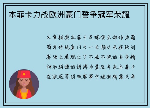 本菲卡力战欧洲豪门誓争冠军荣耀