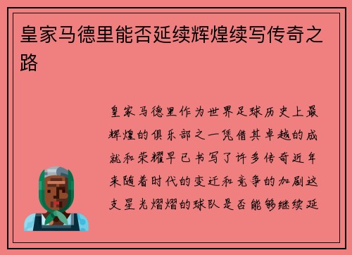 皇家马德里能否延续辉煌续写传奇之路