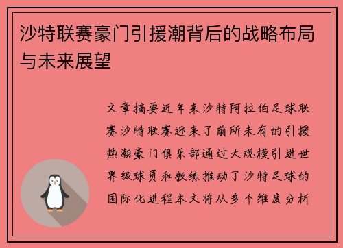 沙特联赛豪门引援潮背后的战略布局与未来展望