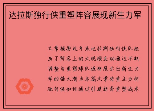 达拉斯独行侠重塑阵容展现新生力军