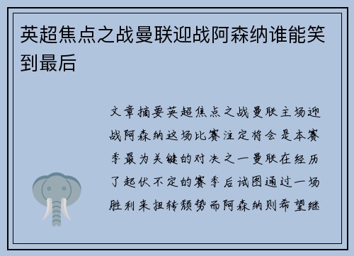 英超焦点之战曼联迎战阿森纳谁能笑到最后