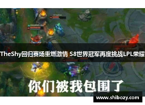 TheShy回归赛场重燃激情 S8世界冠军再度挑战LPL荣耀