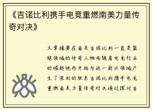 《吉诺比利携手电竞重燃南美力量传奇对决》