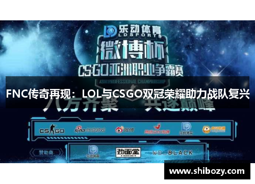 FNC传奇再现：LOL与CSGO双冠荣耀助力战队复兴