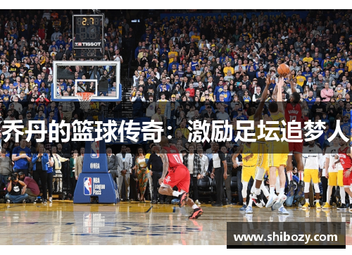 乔丹的篮球传奇：激励足坛追梦人