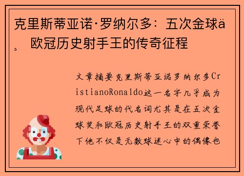 克里斯蒂亚诺·罗纳尔多：五次金球与欧冠历史射手王的传奇征程
