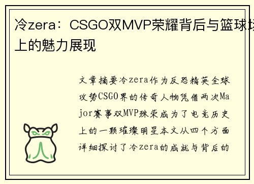 冷zera：CSGO双MVP荣耀背后与篮球场上的魅力展现