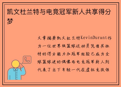 凯文杜兰特与电竞冠军新人共享得分梦