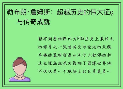 勒布朗·詹姆斯：超越历史的伟大征程与传奇成就