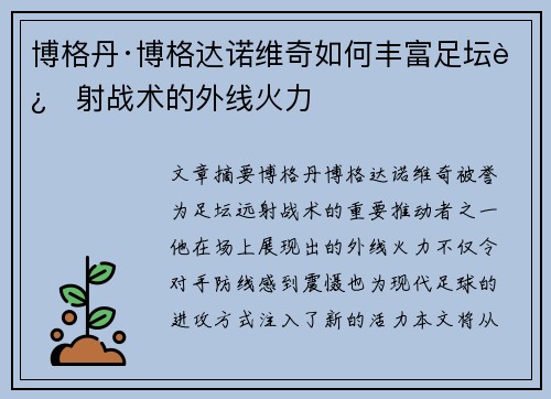 博格丹·博格达诺维奇如何丰富足坛远射战术的外线火力