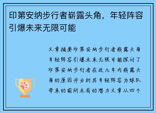 印第安纳步行者崭露头角，年轻阵容引爆未来无限可能