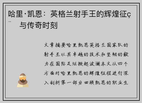 哈里·凯恩：英格兰射手王的辉煌征程与传奇时刻