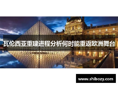 瓦伦西亚重建进程分析何时能重返欧洲舞台