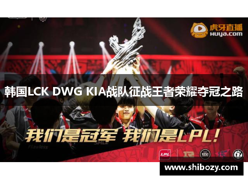 韩国LCK DWG KIA战队征战王者荣耀夺冠之路