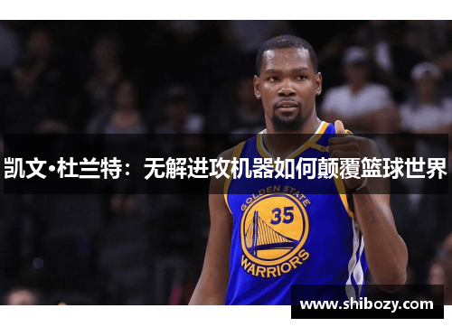 凯文·杜兰特：无解进攻机器如何颠覆篮球世界
